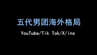 Tải video: kpop五代男团谁是海外实火？海外官号粉丝数据对比 迷档五五开 符势头强劲