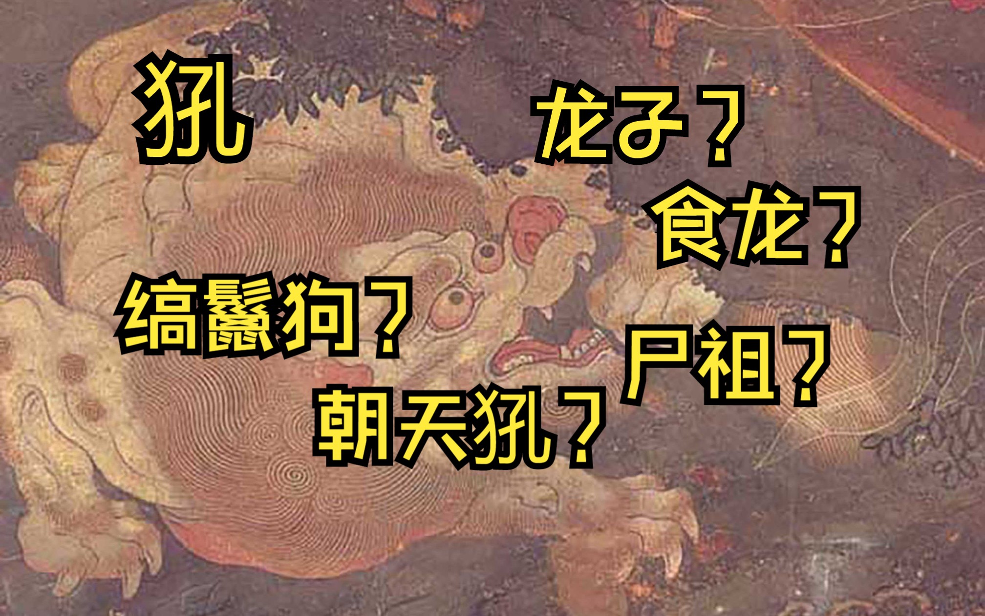 [图]【犼本义】营销号口中上古尸祖异兽犼，到底是什么。金毛犼原型考