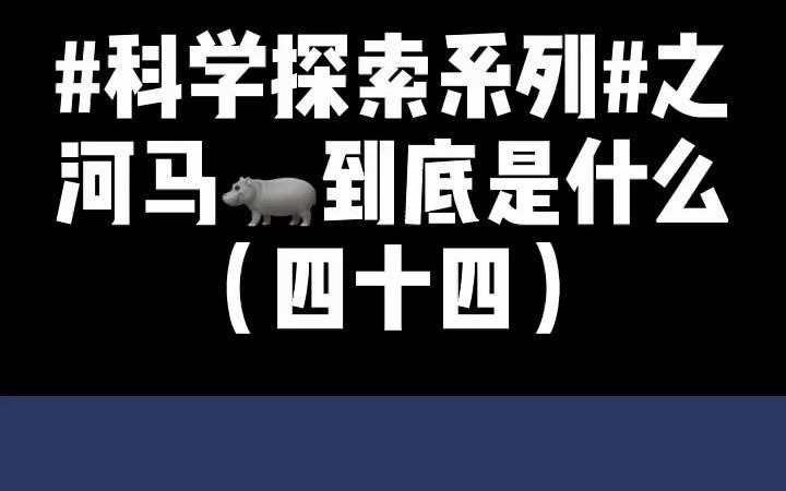 科学探索系列丨河马是不是马?它一般都吃什么?哔哩哔哩bilibili