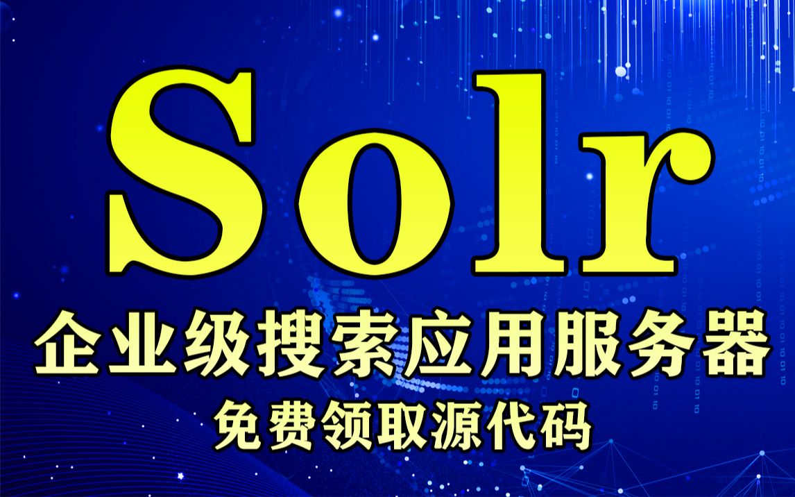 【尚学堂】javaSolr企业级高性能应用服务器实战视频教程solr课程入门到精通案例实战Solr企业级搜索应用服务器搜索引擎哔哩哔哩bilibili