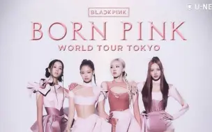 Download Video: 【官摄4K】BLACKPINK - 2023 世界巡回演唱会-东京巨蛋 2023 WORLD TOUR [BORN PINK] TOKYO DOME