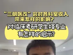 Video herunterladen: “三明医改”对各科室收入可能的影响