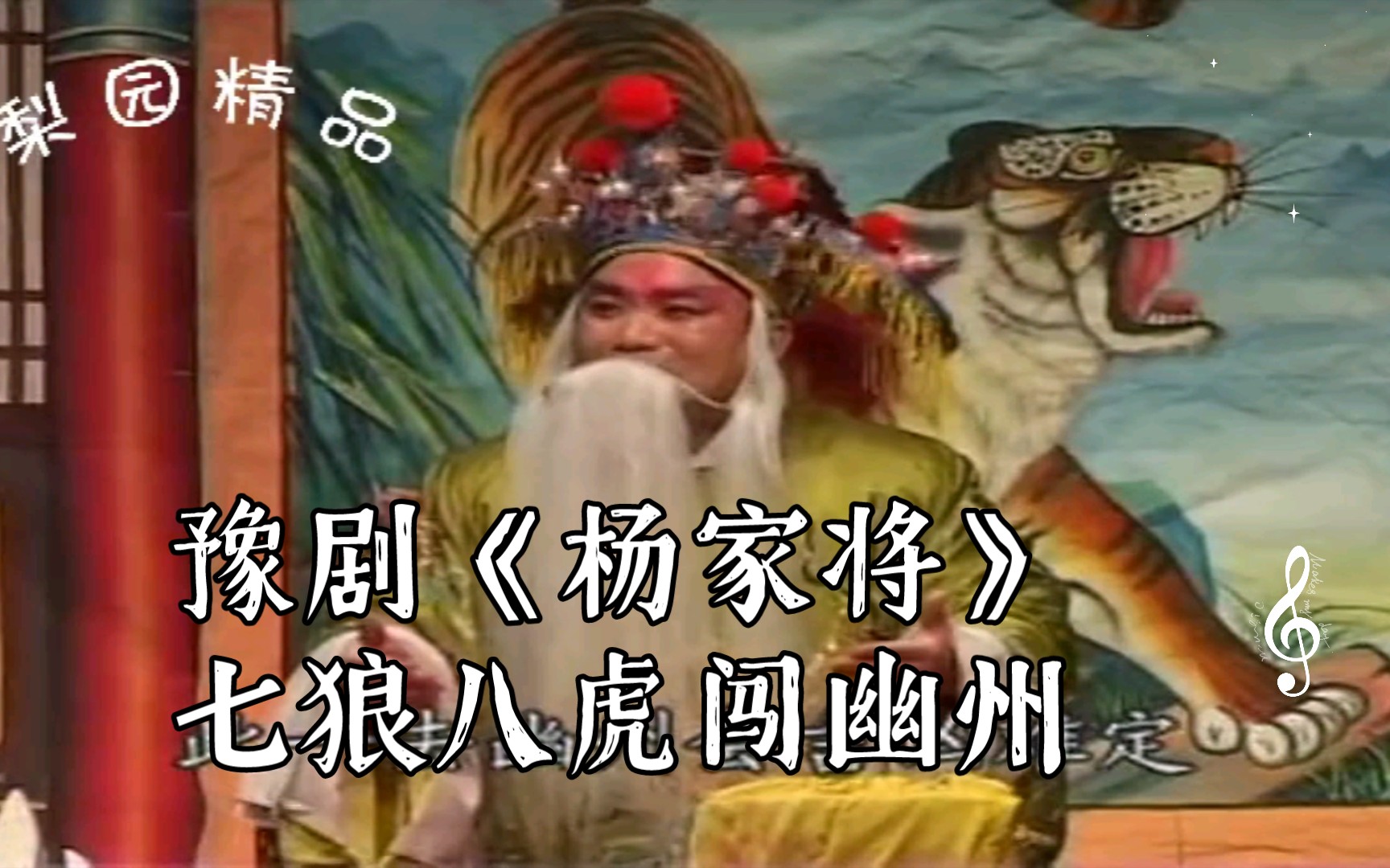 [图]豫剧《杨家将》七狼八虎闯幽州，放罢了三通鼓山摇地动范军