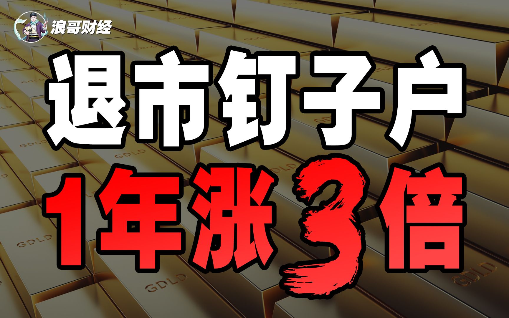 12人上市公司,3次重组失败,“退市钉子户”1年涨3倍哔哩哔哩bilibili