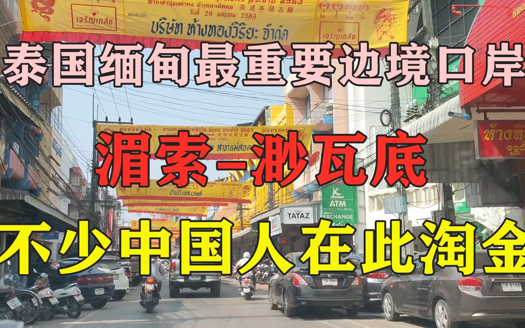 活动  泰国湄索,曾经战火纷飞的边境小城,如今经济繁荣的贸易口岸