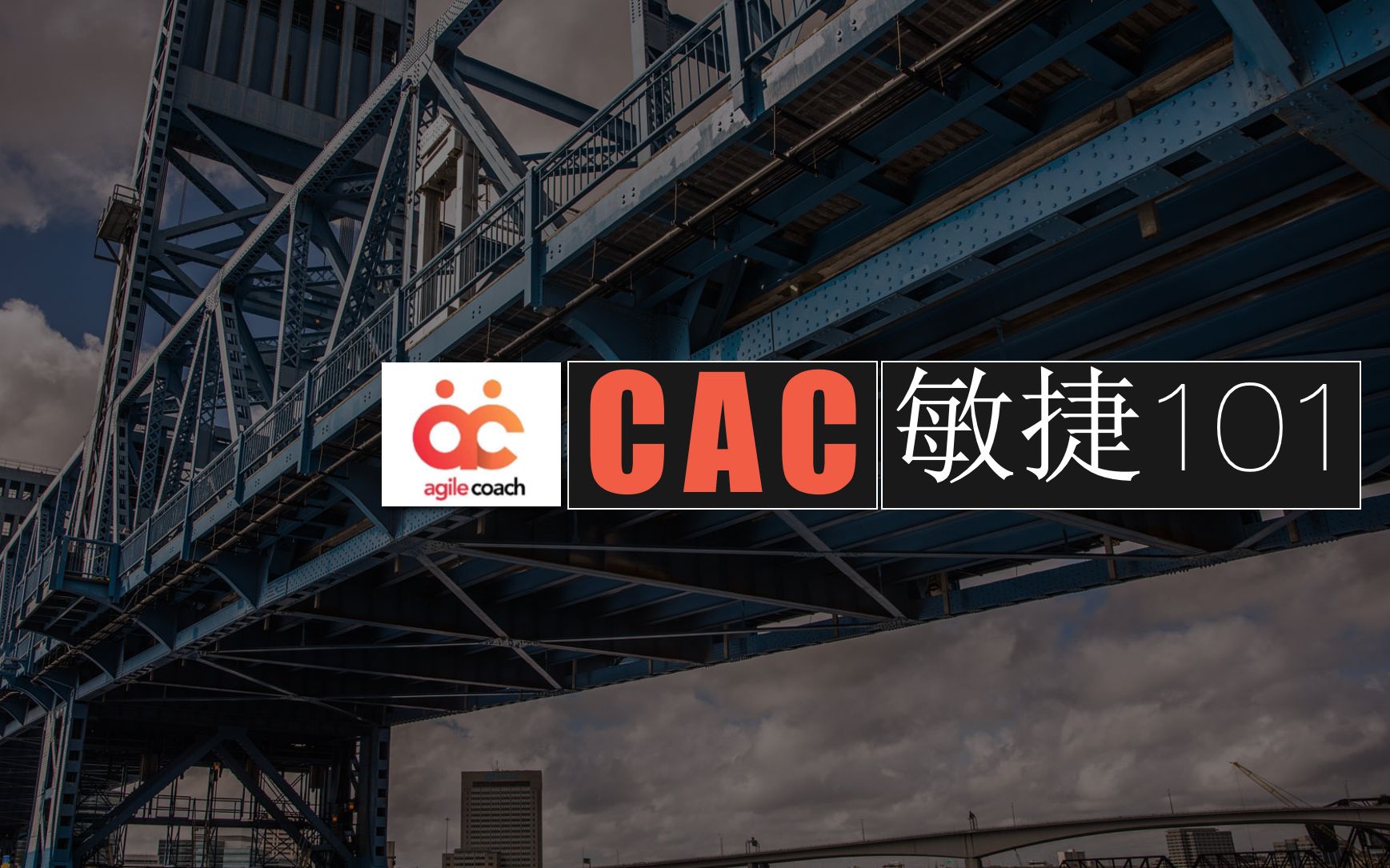 [图]【CAC敏捷教练小课堂】：01.什么是敏捷