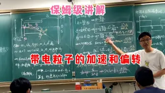 即便是竞赛班，也需要讲这么细致，因为这是所有高中生必须掌握的——带电粒子的加速与偏转分析！！