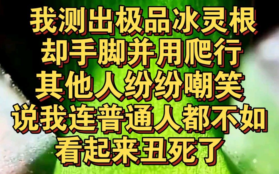 [图]我测出极品冰灵根，却在问心路手脚并用爬行，其他人纷纷嘲笑