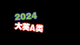 Tải video: 2024年全国大学生英语竞赛A类样题音频 真题电子版见置顶评论 解析三连后私