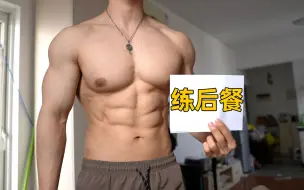 Download Video: 练后餐怎么吃？健身效益最大化