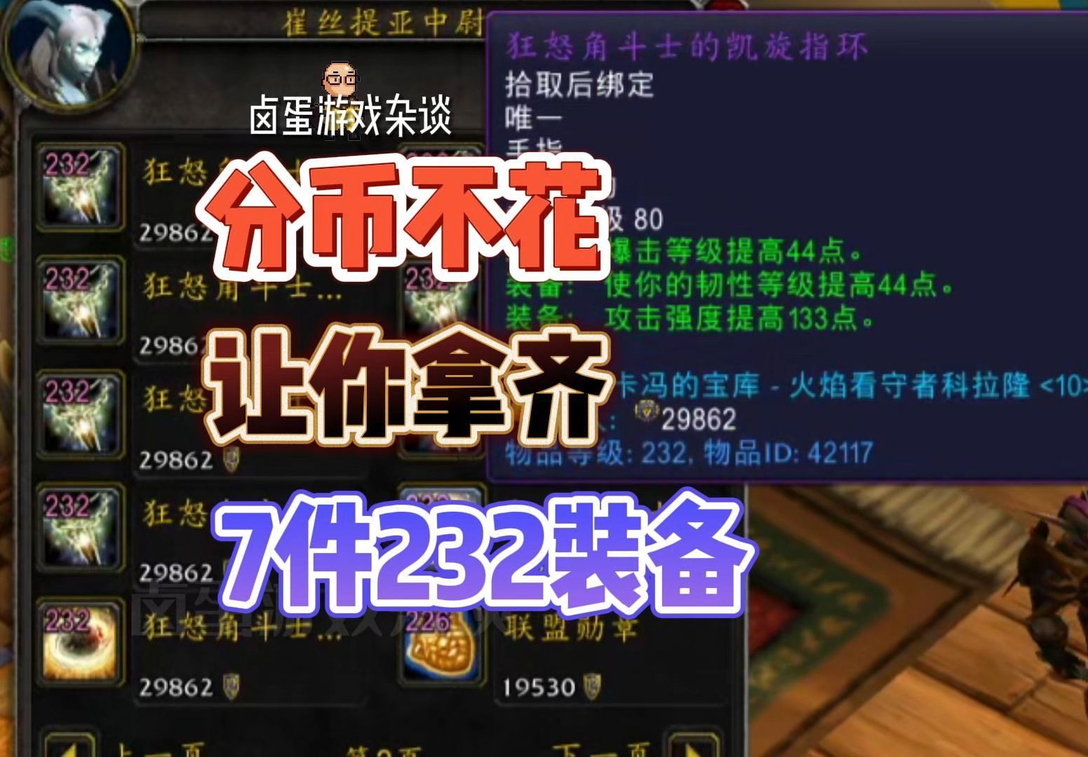 [图]魔兽萌新注意！分币不花轻松搞定7件232装备！