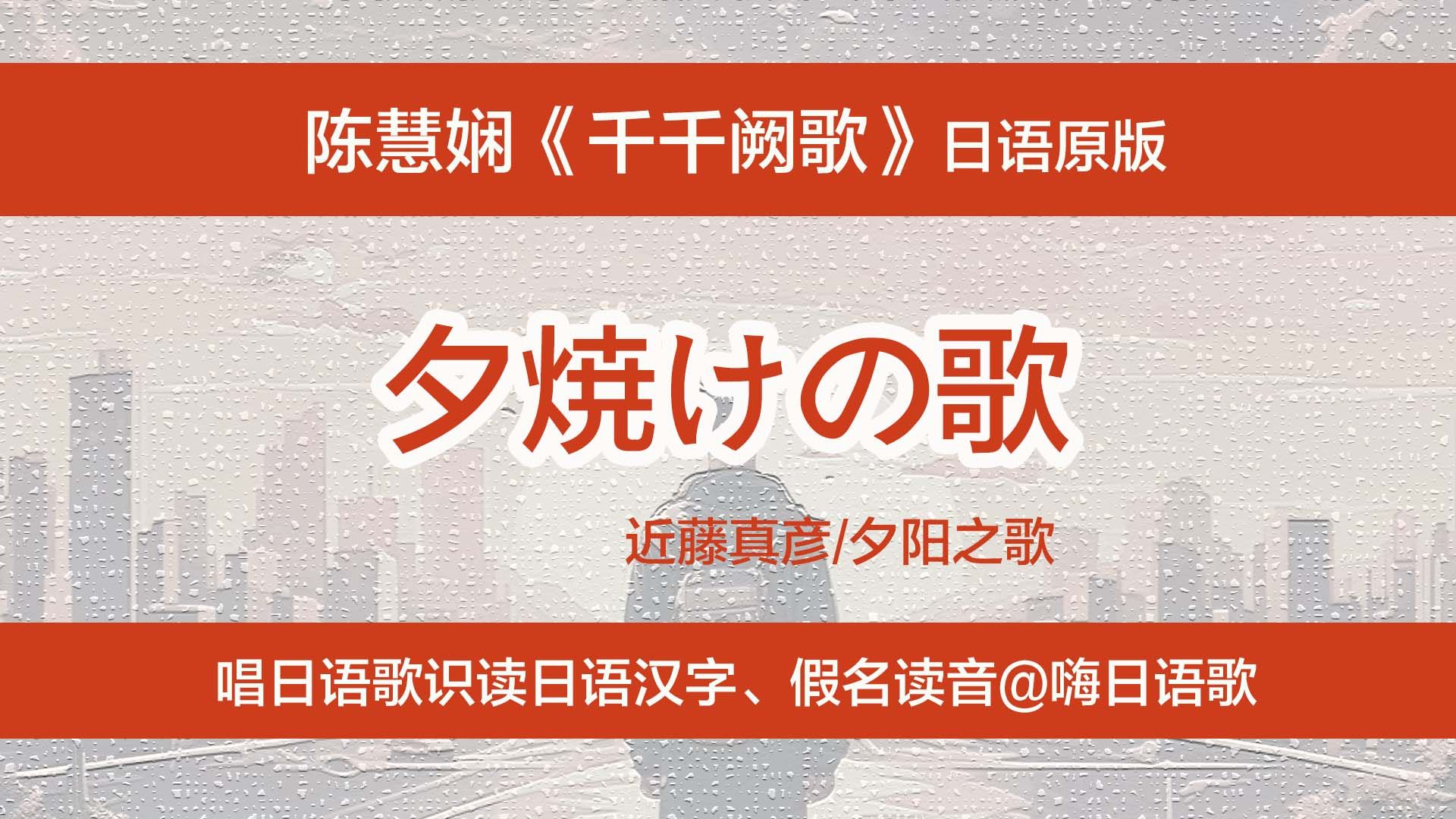 陈慧娴《千千阙歌》日语原版,唱日语歌识读日文汉字、假名读法哔哩哔哩bilibili