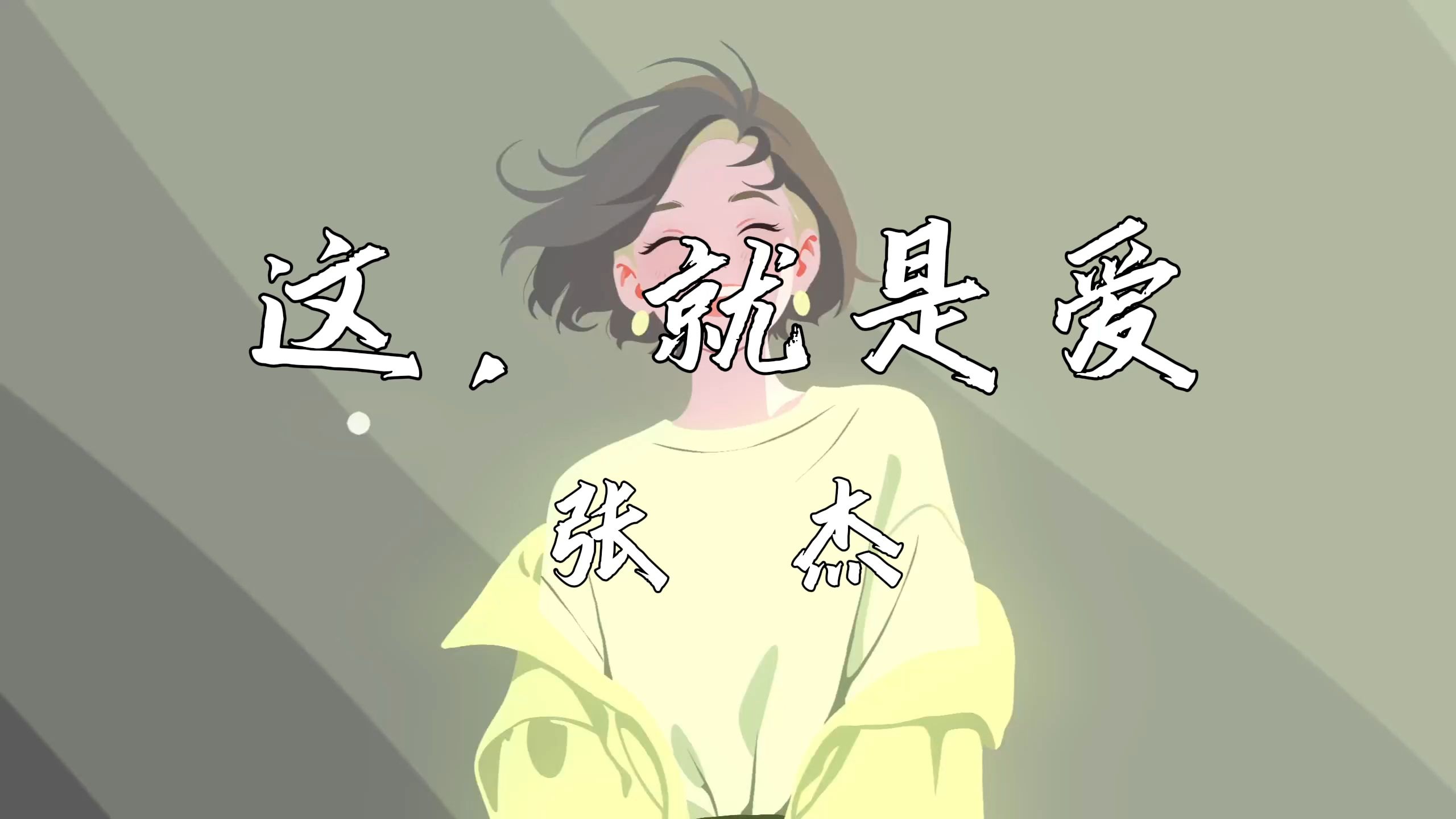 《这,就是爱》—张杰哔哩哔哩bilibili