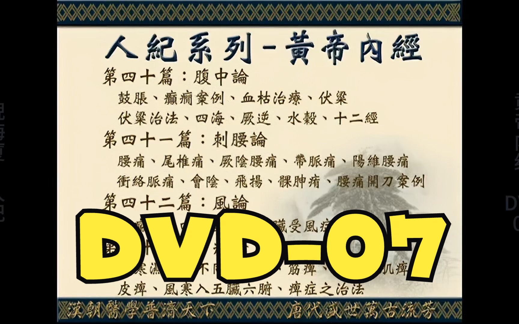 [图]倪海厦 - 人纪 - 黄帝内经 - DVD07 - 高清复刻