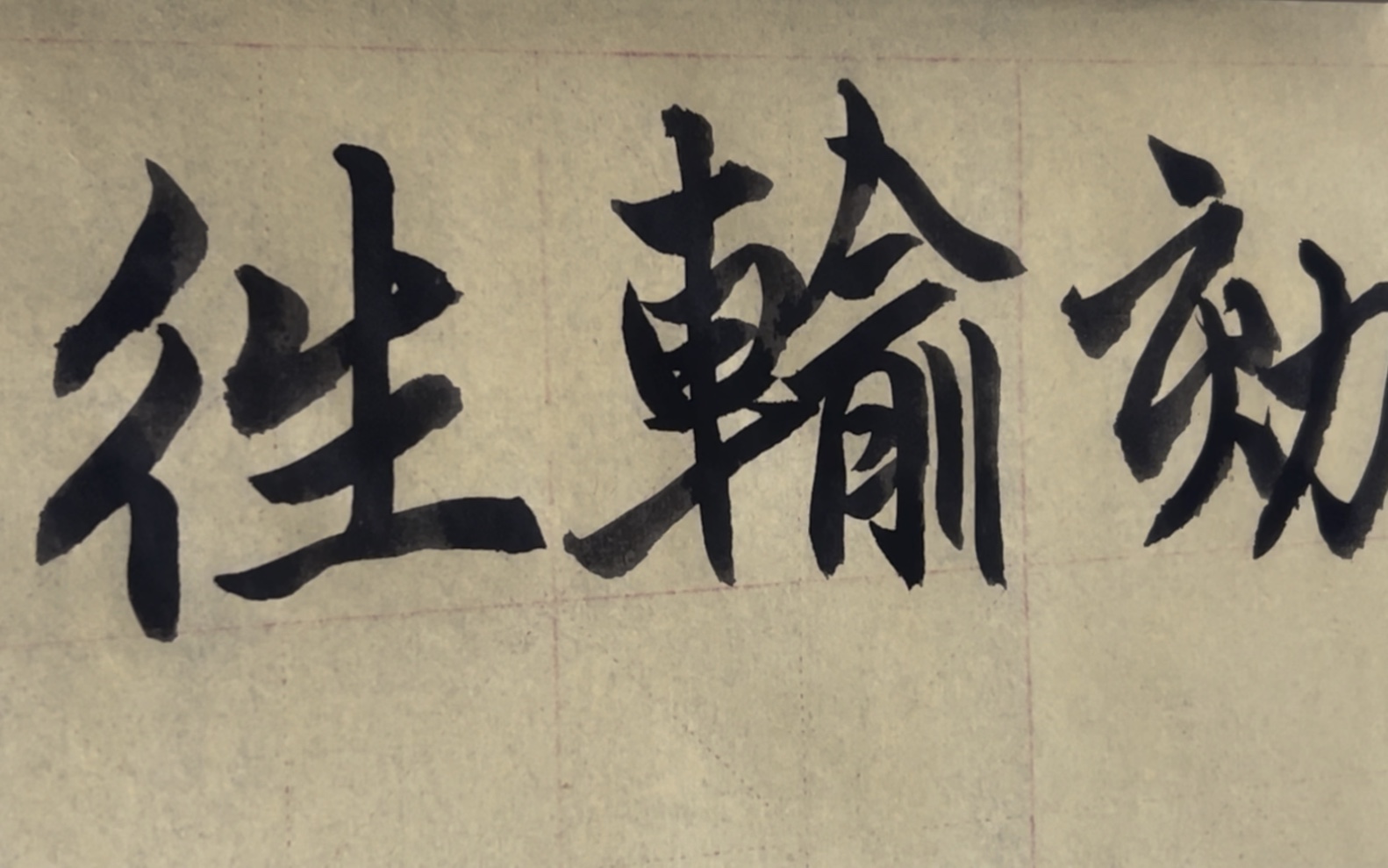 海滩毛笔字天天练习输字的写法