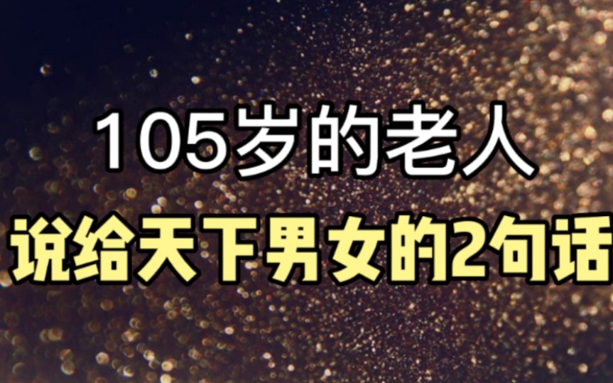 [图]杨绛先生105岁，留给天下男女的2句话，看懂的人最好命，一起共勉