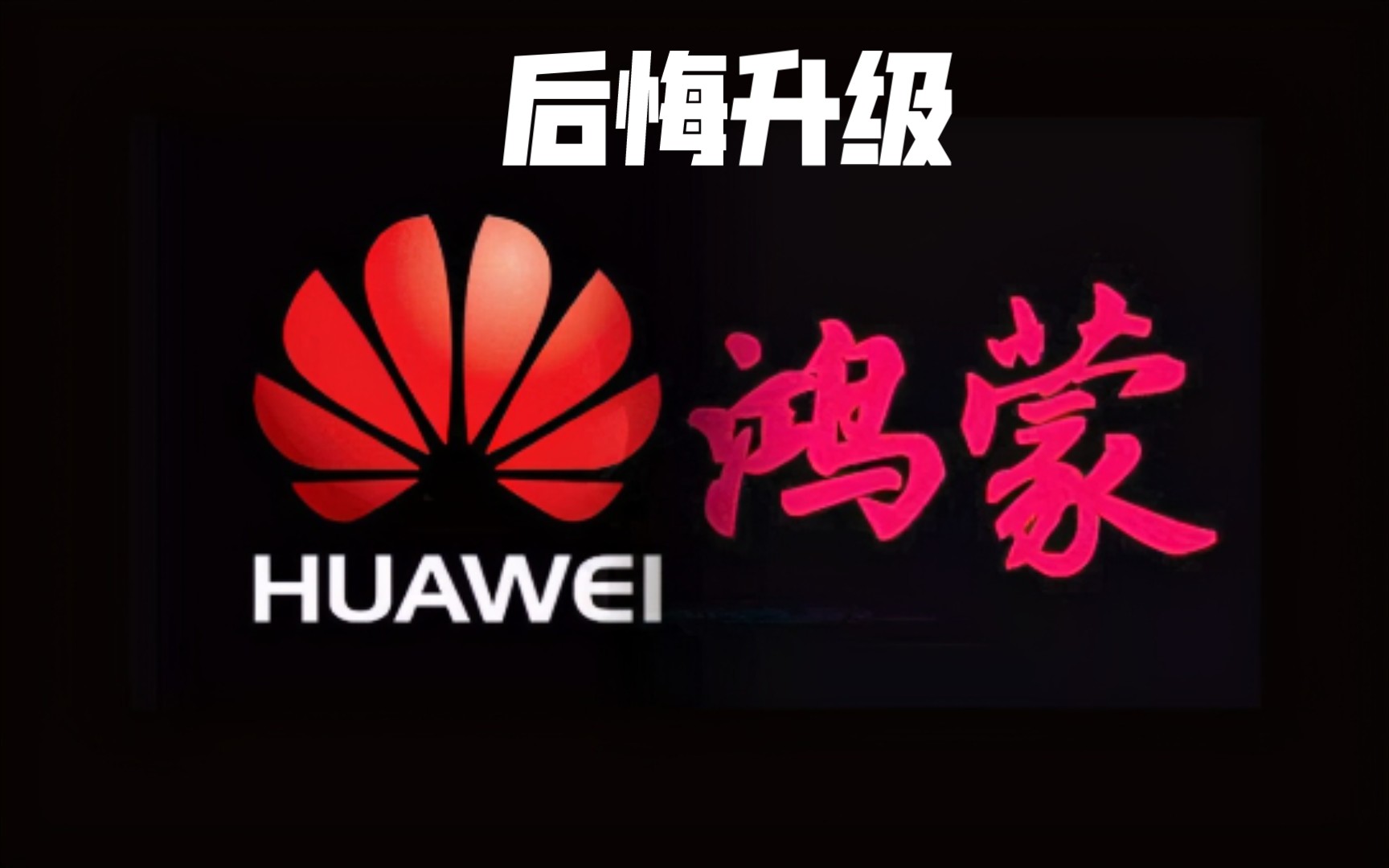 升级鸿蒙系统之后后悔了