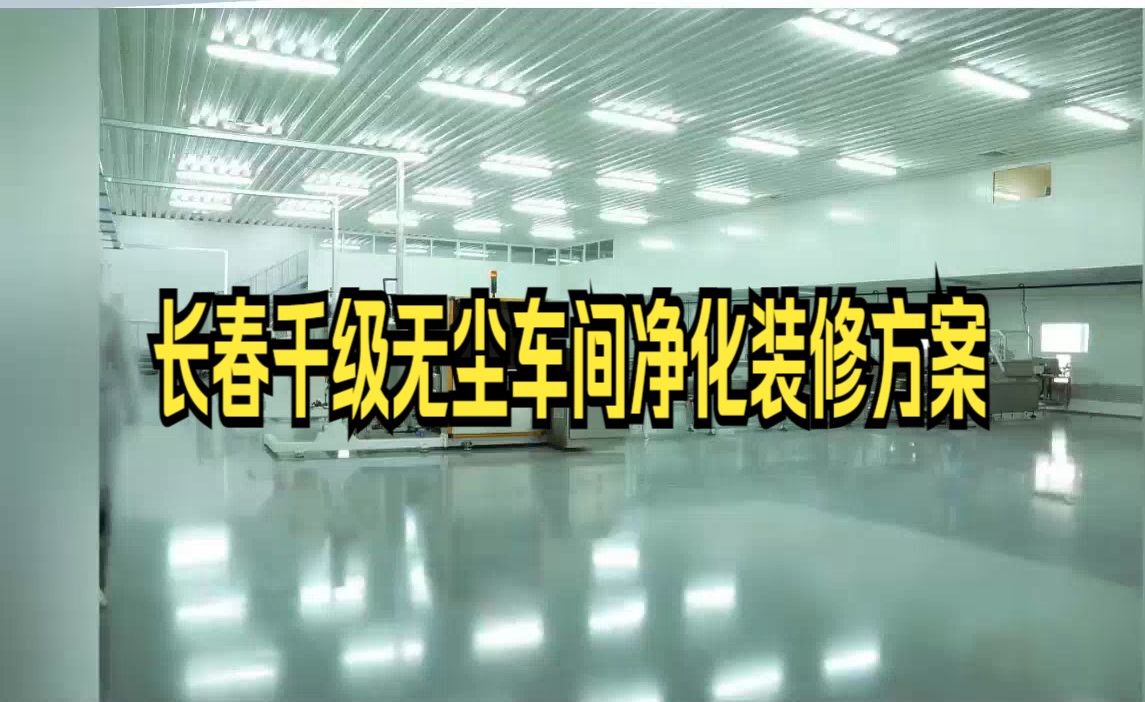 长春千级无尘车间净化装修方案,辽宁乐金建设介绍哔哩哔哩bilibili