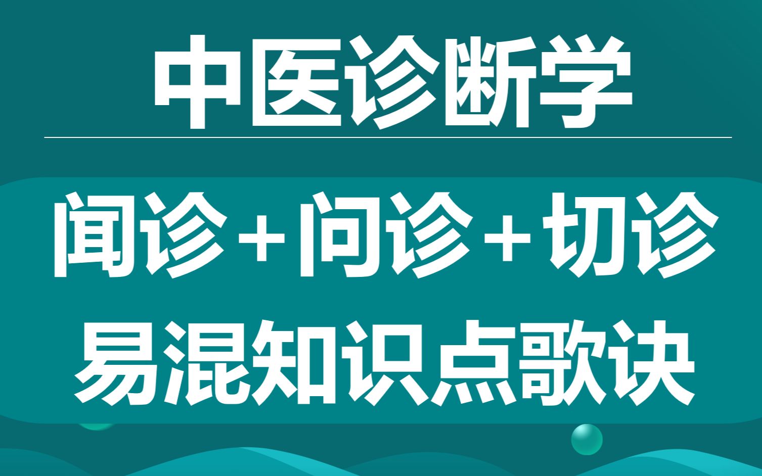 中医诊断学闻诊+问诊+切诊易混知识点歌诀,如虎添翼,助力笔试#中医执业医师#中西医执业医师#中医诊断学#确有专长哔哩哔哩bilibili