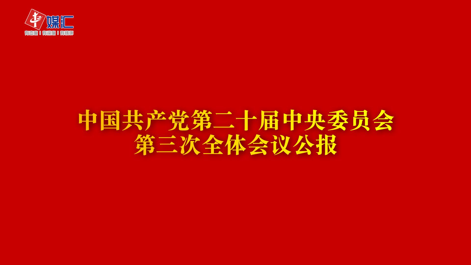 中国共产党第二十届中央委员会第三次全体会议公报哔哩哔哩bilibili