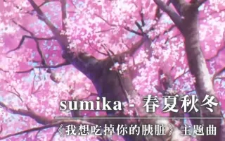 Sumika 春夏秋冬 搜索结果 哔哩哔哩弹幕视频网 つロ乾杯 Bilibili