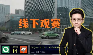 Video herunterladen: 玩机器谈线下观赛“上海major没邀请我就不去了，如果是去看TI或者ALGS，我肯定去”