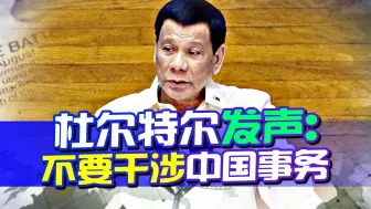 Télécharger la video: 美菲勾连加剧，菲前总统看不下去，警告不要干涉中国事务