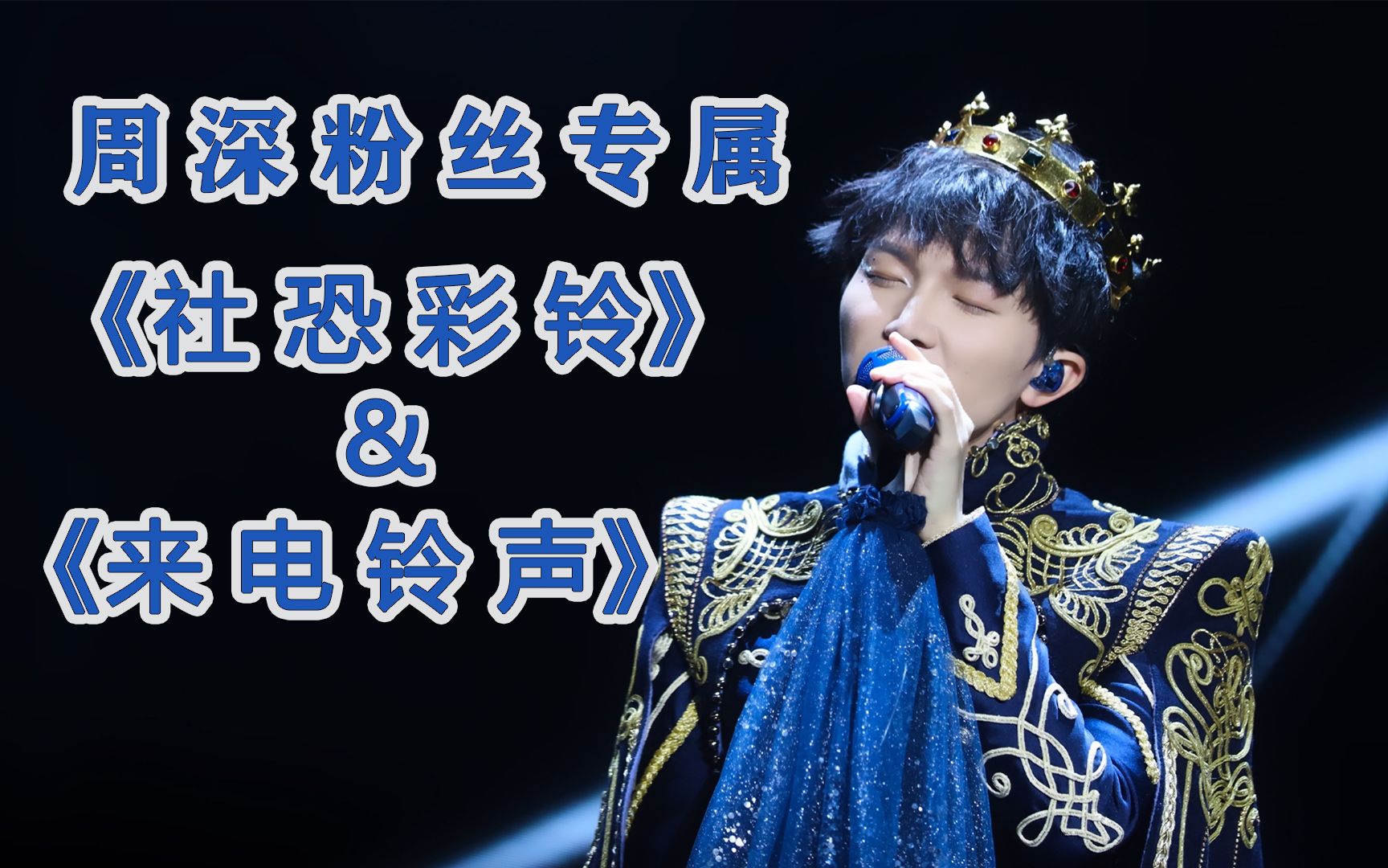 【周深】杀猪音&周客服铃声……_哔哩哔哩_bilibili