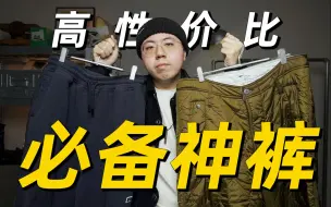 Download Video: 干货分享！男生必备的5种百搭神裤！