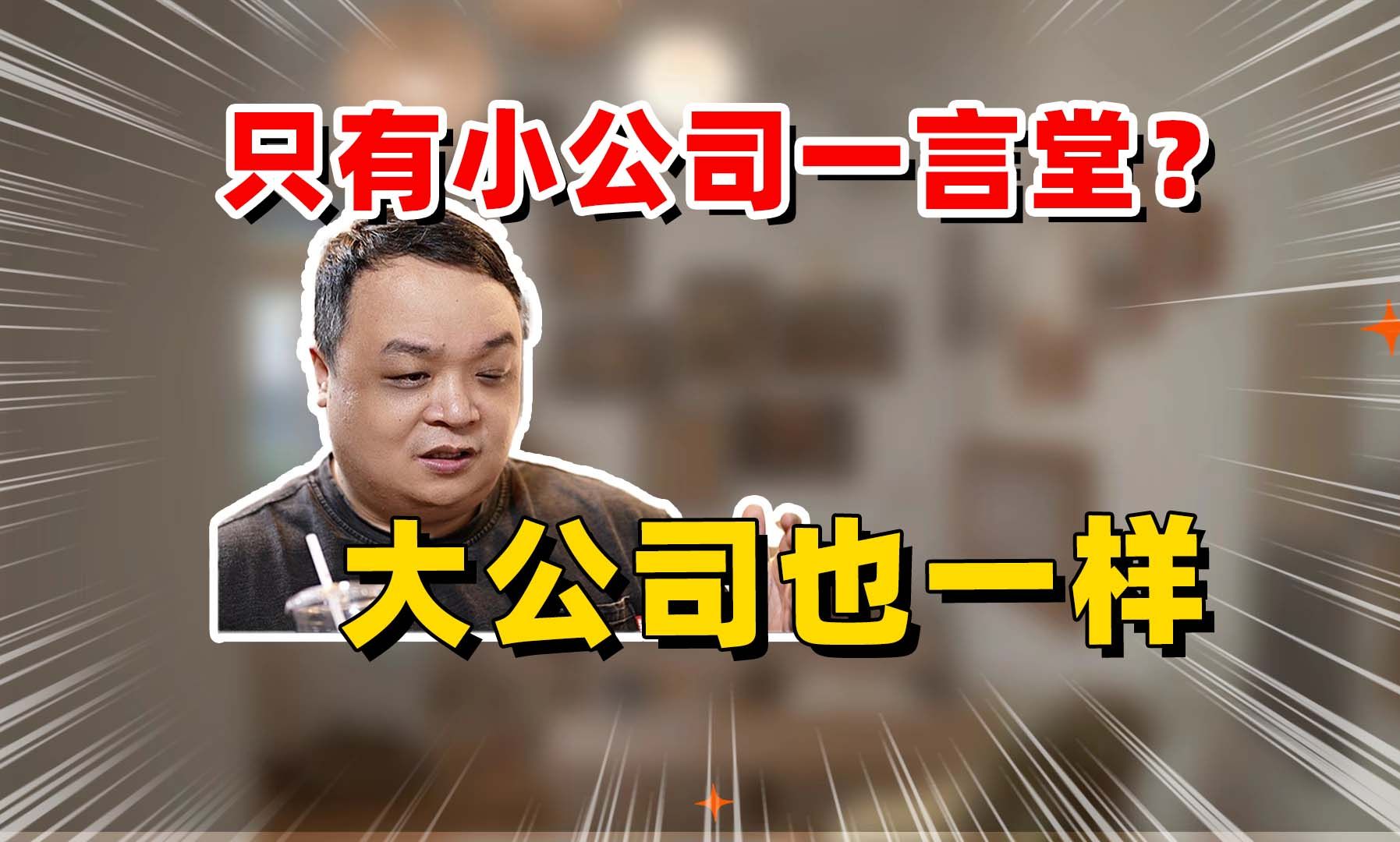 只有小公司一言堂么?其实大公司也一样哔哩哔哩bilibili