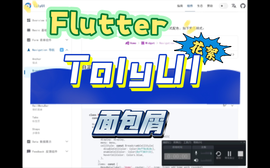 「预览」 #Flutter全平台UI框架TolyUI,面包屑即将支持哔哩哔哩bilibili