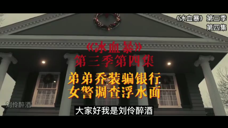 弟弟乔装骗银行,女警调查浮水面:《冰血暴》第三季第四集哔哩哔哩bilibili