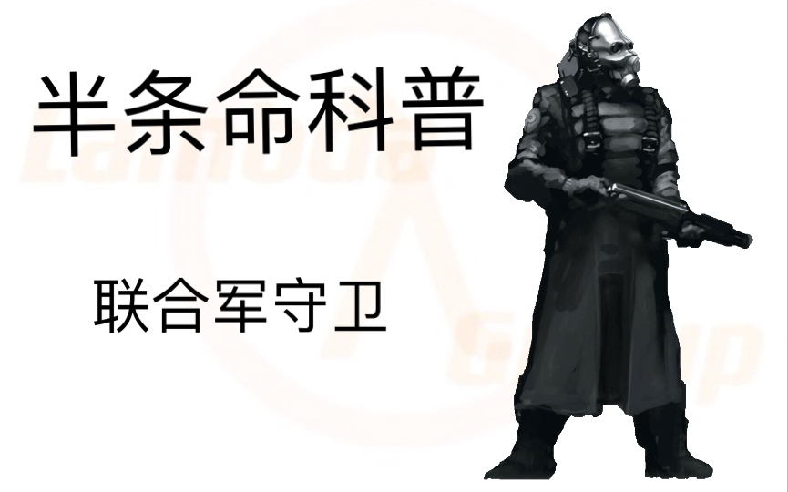 【科普】半条命科普——联合守卫