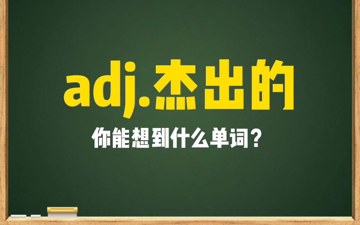 《adj.杰出的》你能想到什么单词?哔哩哔哩bilibili