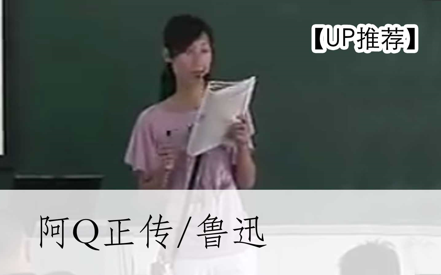 [图]【公开课UP】《阿Q正传（节选）-鲁迅》-部编人教版 统编版 高中语文 教材 选修 下册   YW205-022 高二，高三，上学期 ,下学期