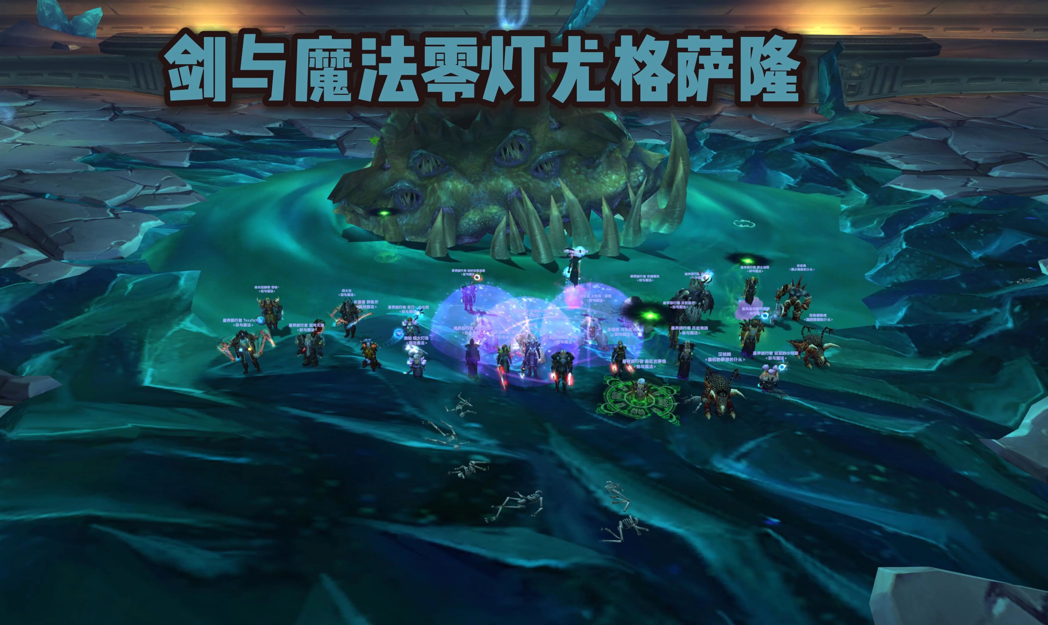 剑与魔法25人零灯尤格萨隆