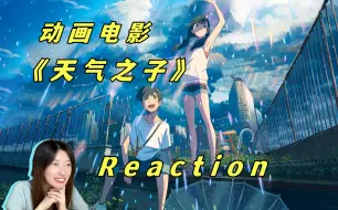 Tải video: 【Reaction】动画电影《天气之子》这是一个只有我和她知道，关于世界的秘密