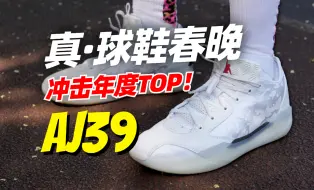 Télécharger la video: 真好穿！穿了一周的AJ39测评：超临界+气垫独一档体验，宽脚爽鞋。重点是随便买！