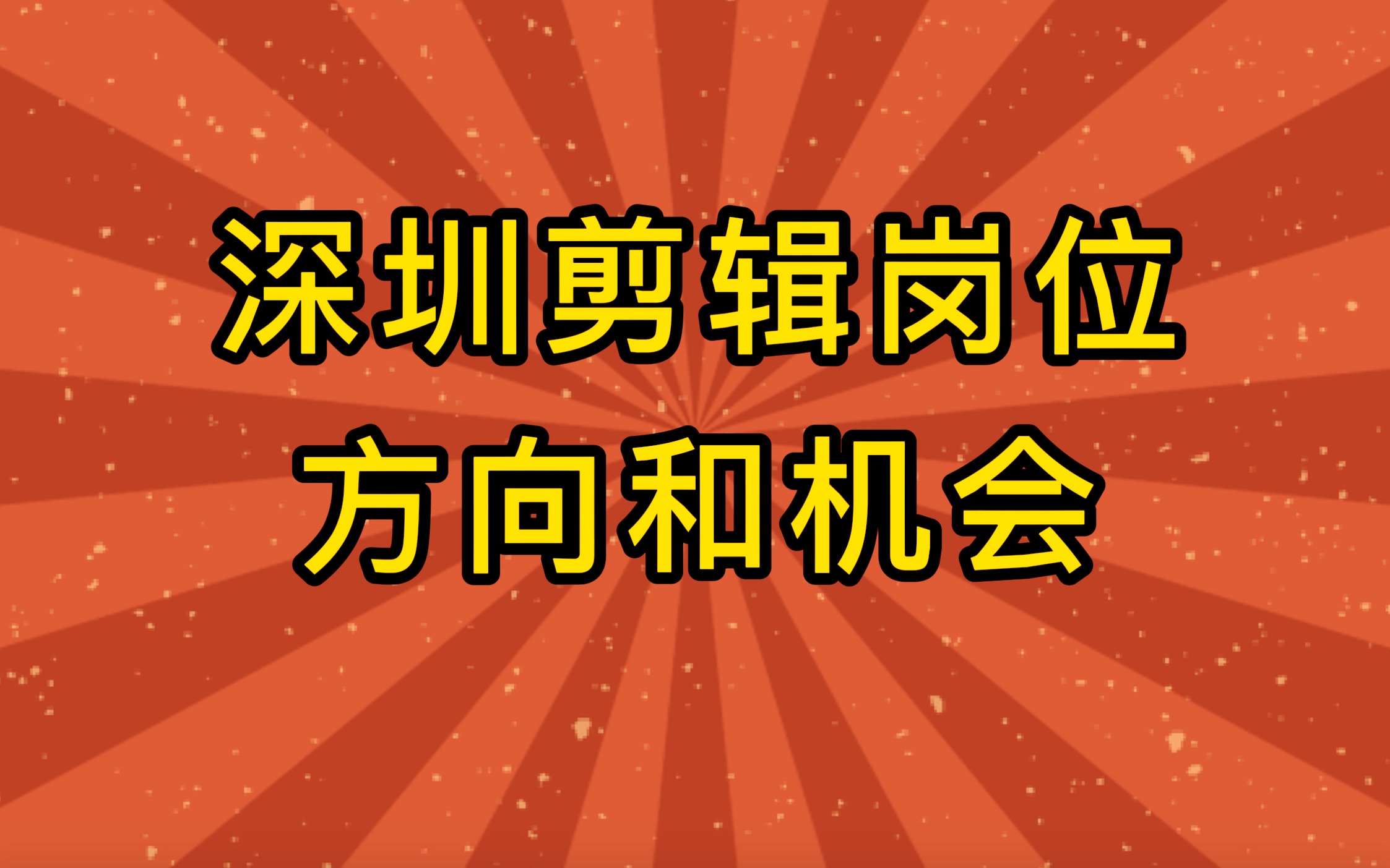 深圳剪辑岗位的就业机会和发展前景怎么样?哔哩哔哩bilibili