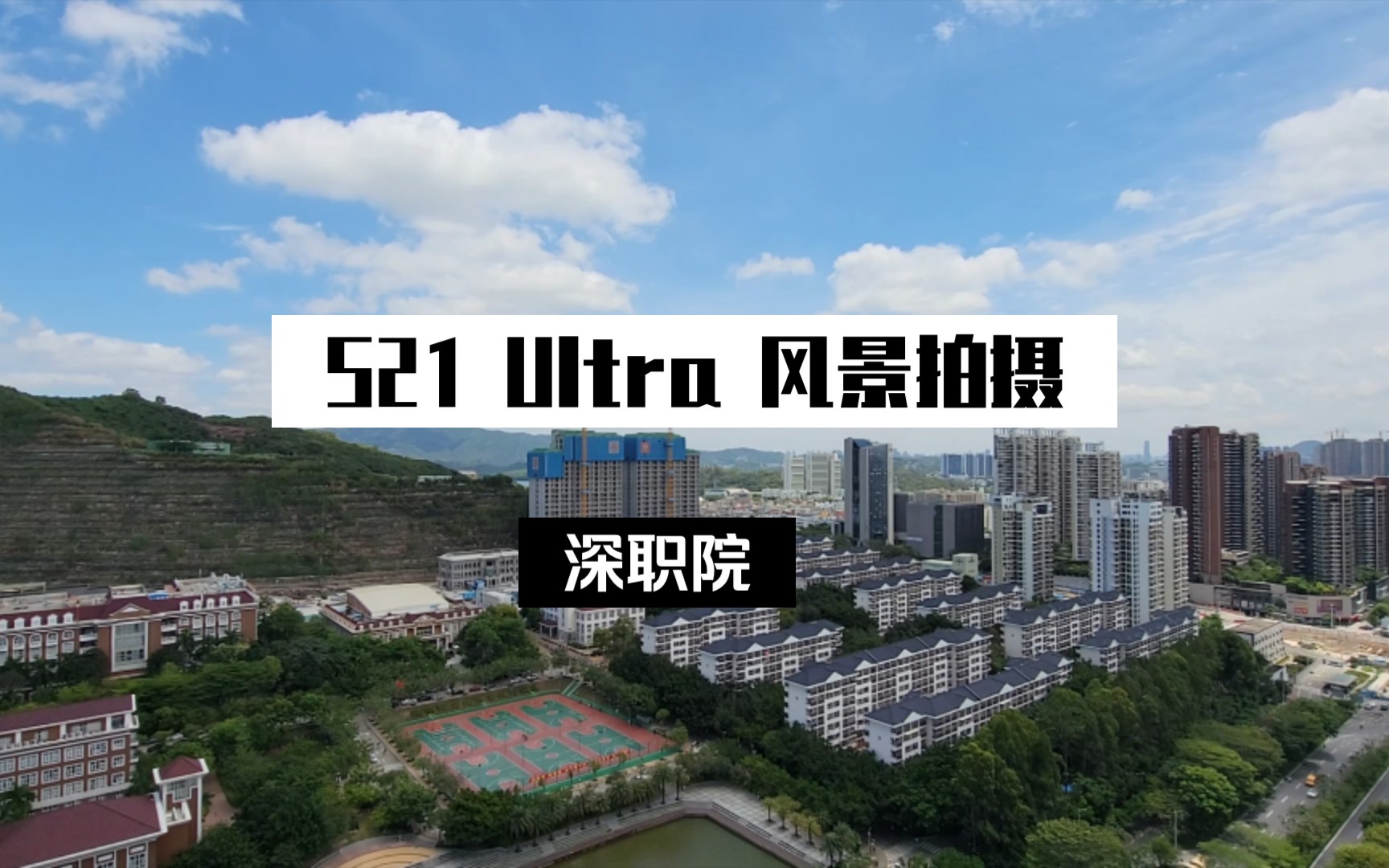 三星s21u 风景拍摄