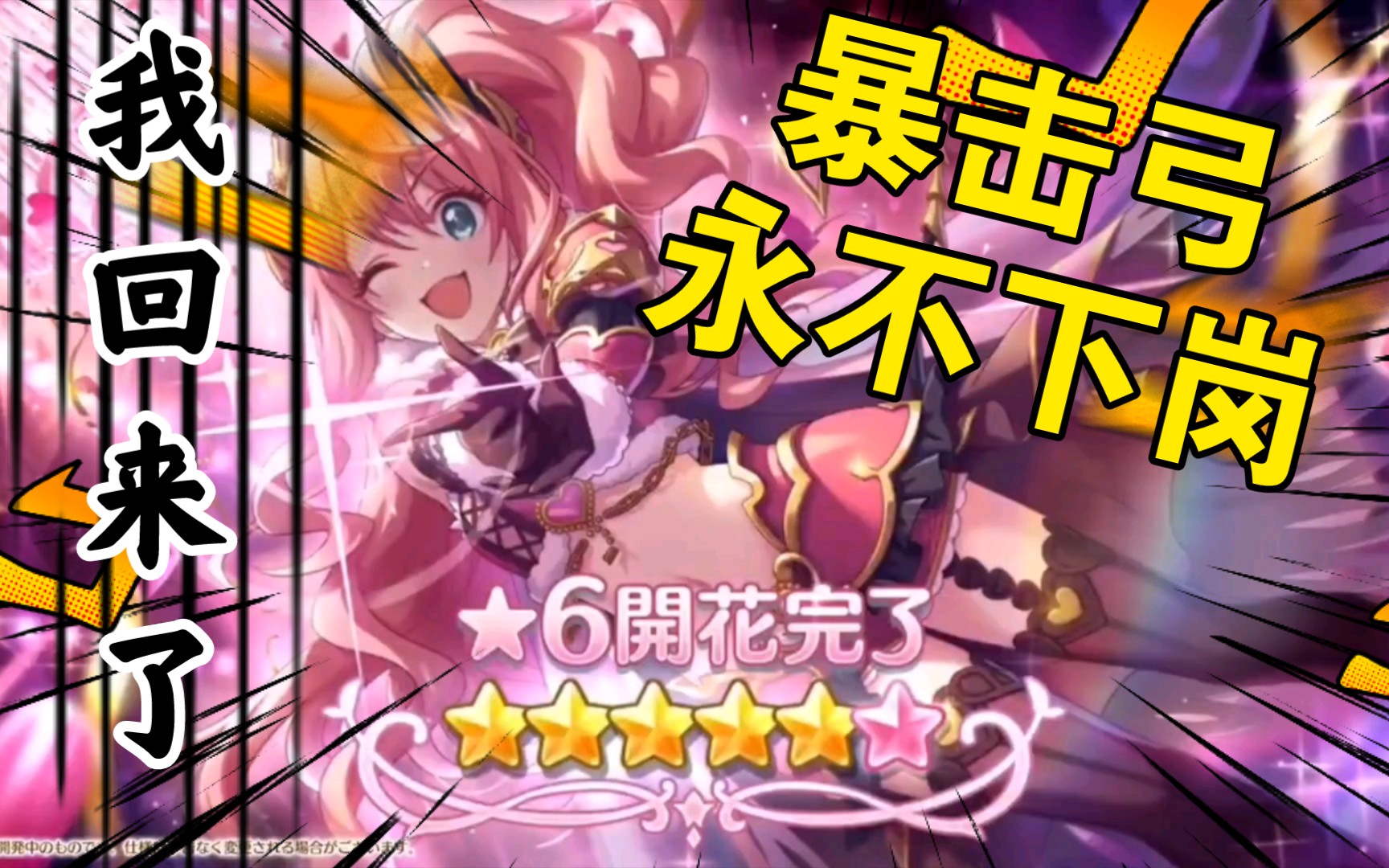 【公主连结】暴击弓玲奈6星的ub是有魅惑作用的吗?