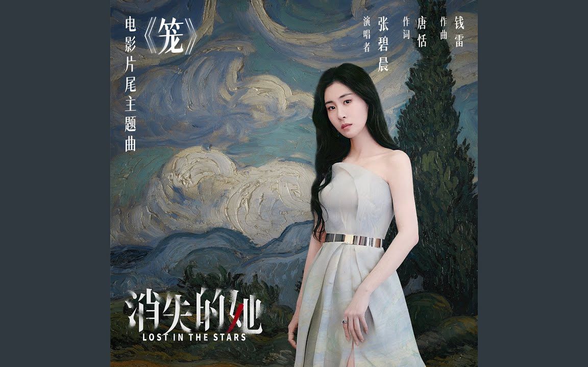 《籠》-張碧晨《消失的她》主題曲,附帶【人聲純享版】,清唱無伴奏.