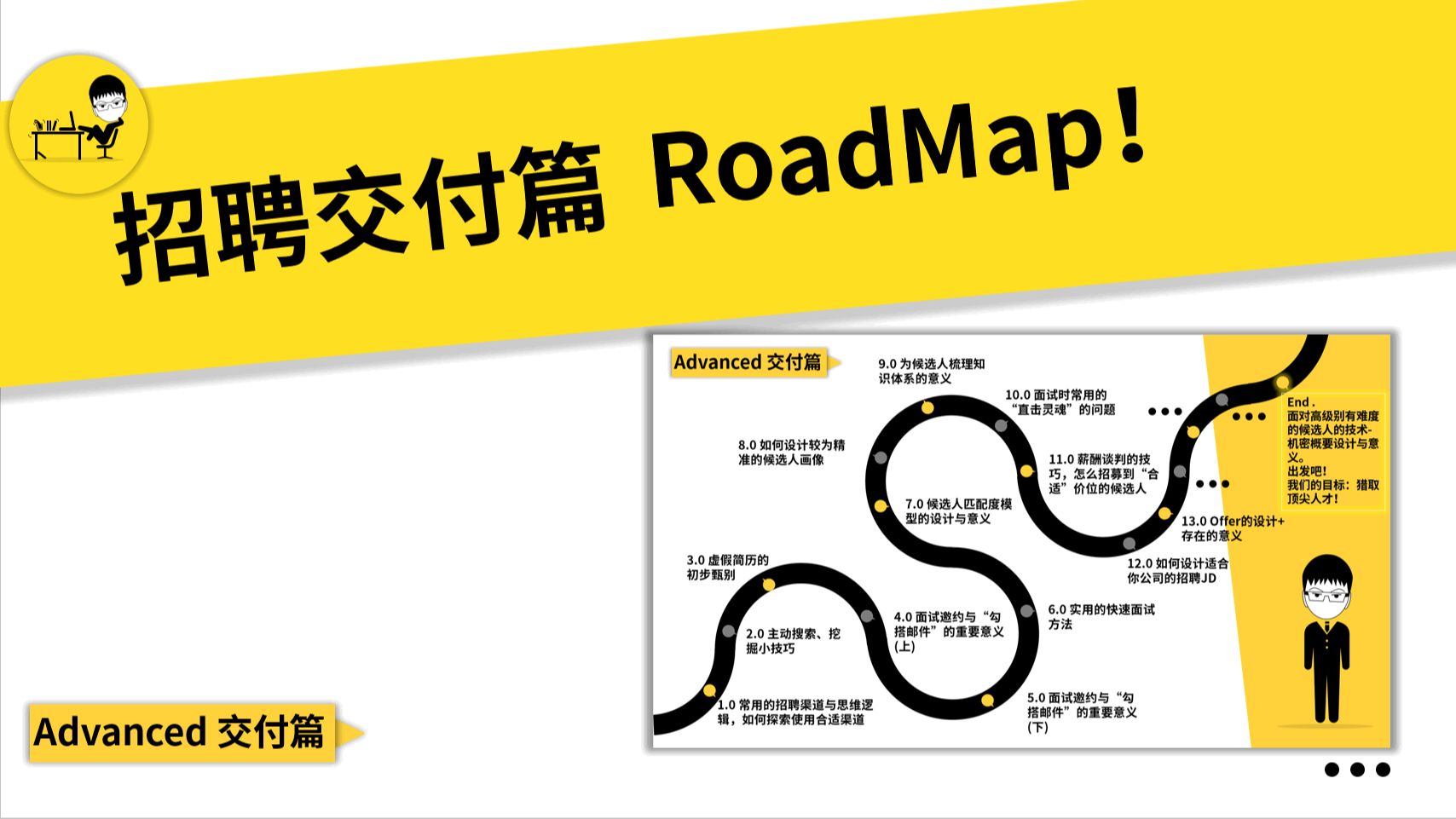 9.0 《数据化管理之招聘实战秘籍交付篇学习路径图》哔哩哔哩bilibili