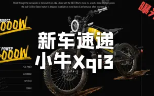 Download Video: 小牛新车Xqi3曝光 跨骑越野电动车首次亮相