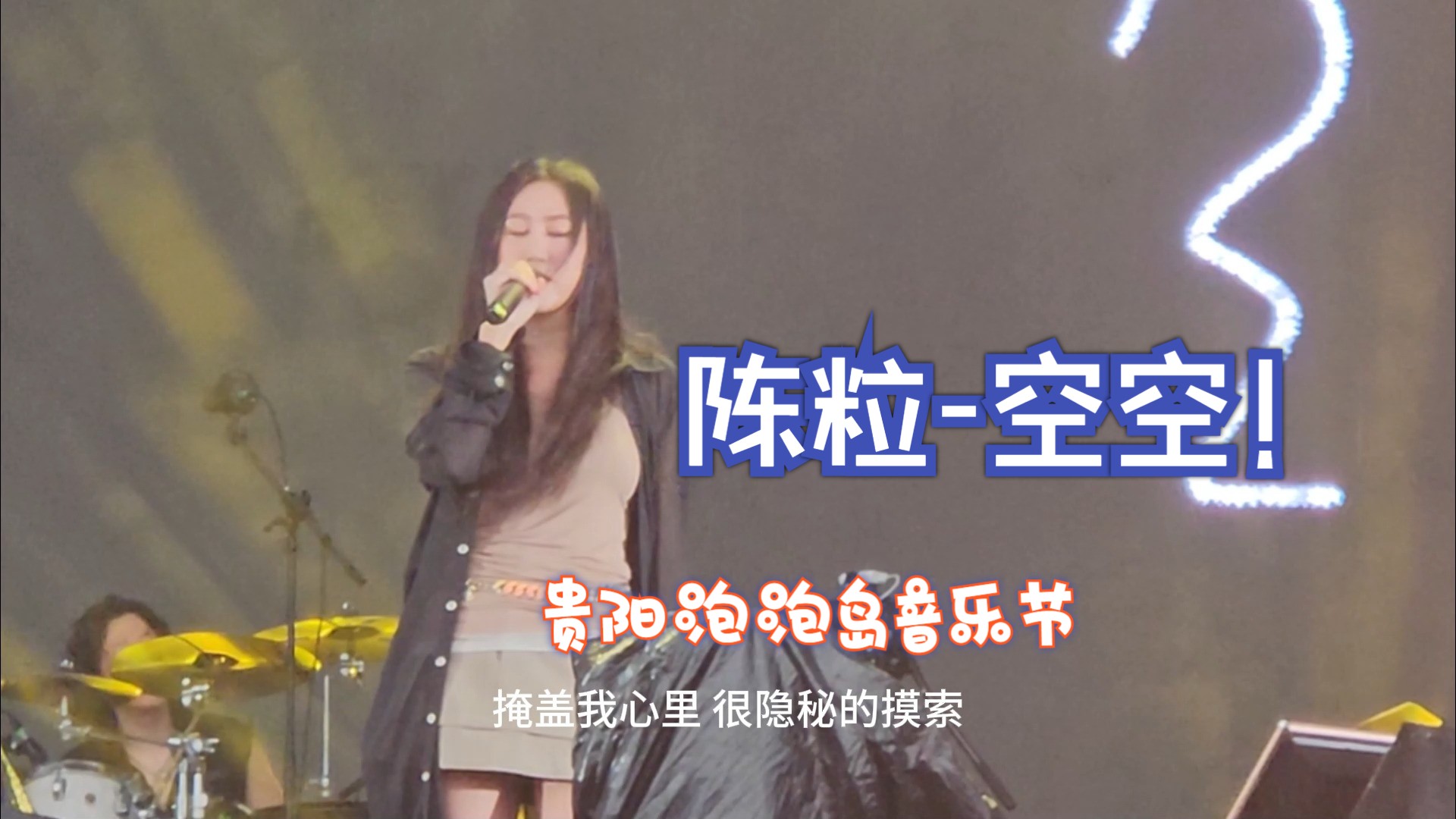 陈粒-空空(贵阳泡泡岛音乐节)