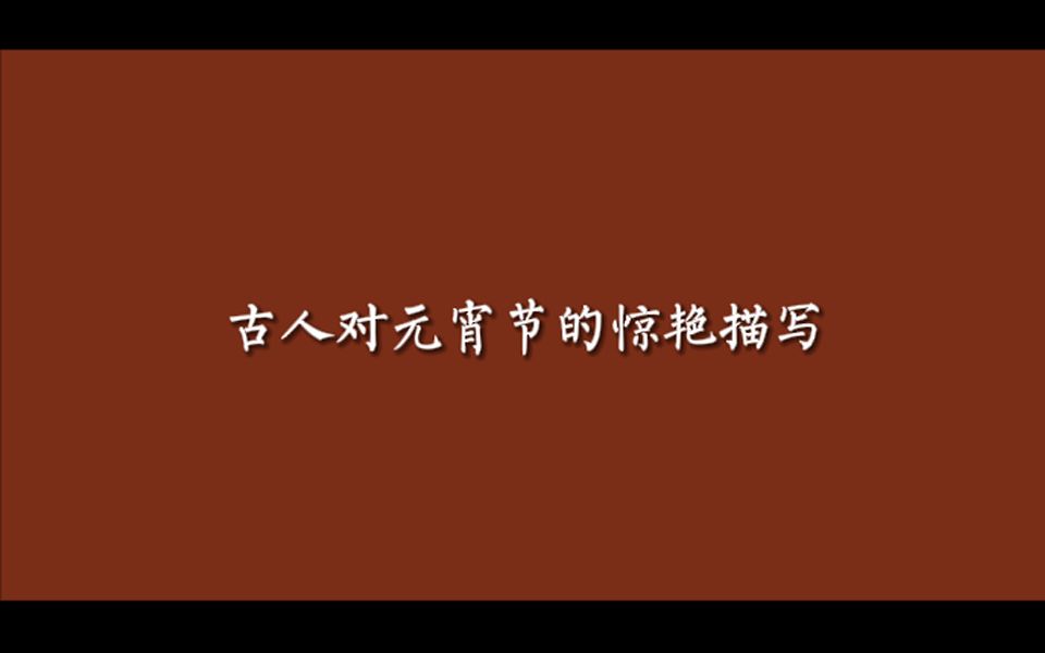 ＂火树银花元夕夜“ | 古人对元宵节那些极致浪漫的惊艳诗句哔哩哔哩bilibili