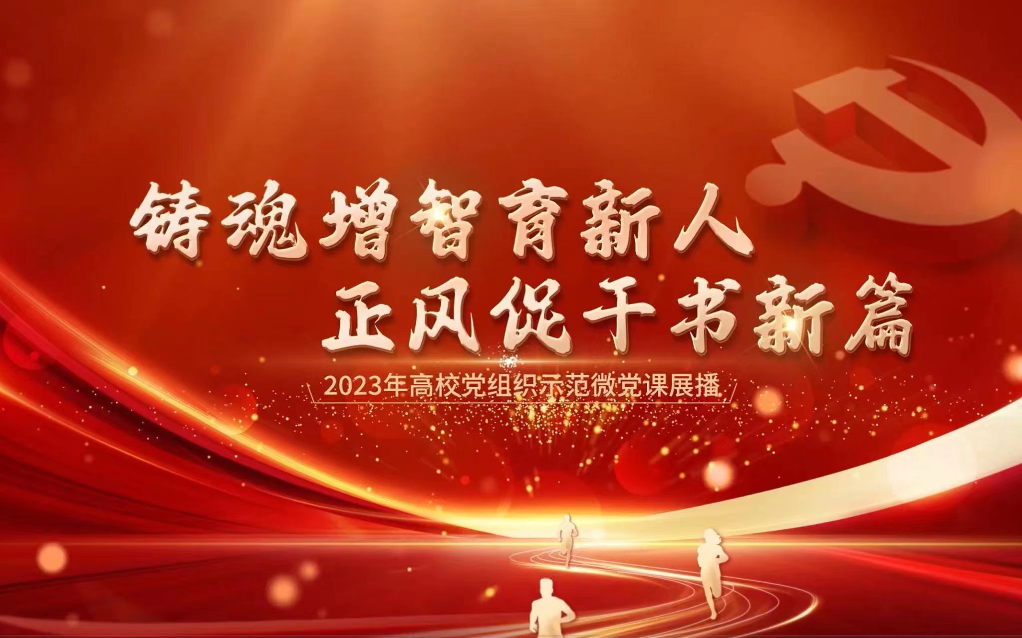 铸魂增智育新人 正风促干书新篇——2023年高校党组织示范微党课展播(第10讲)哔哩哔哩bilibili