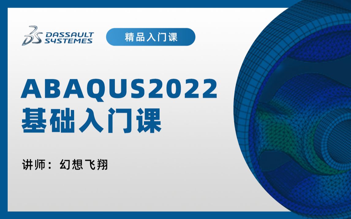 [图]ABAQUS教程|2022版基础入门100讲（全部免费更新）