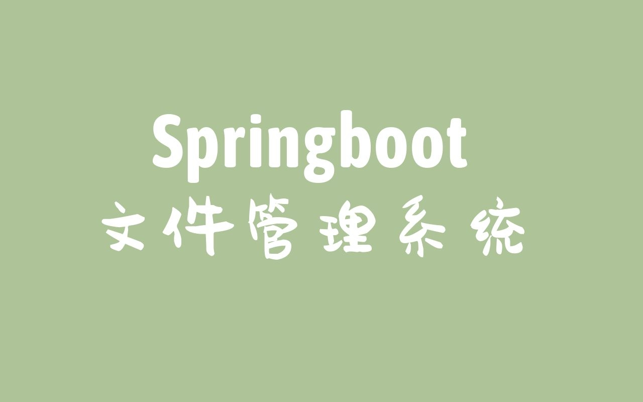 简单!手撸一个基于Springboot的文件管理系统,可用于练手或者毕业设计哔哩哔哩bilibili