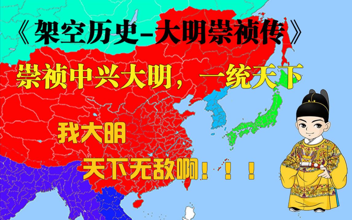 【架空历史】崇祯中兴大明,内定流寇北上伐清,一统天下!!!哔哩哔哩bilibili